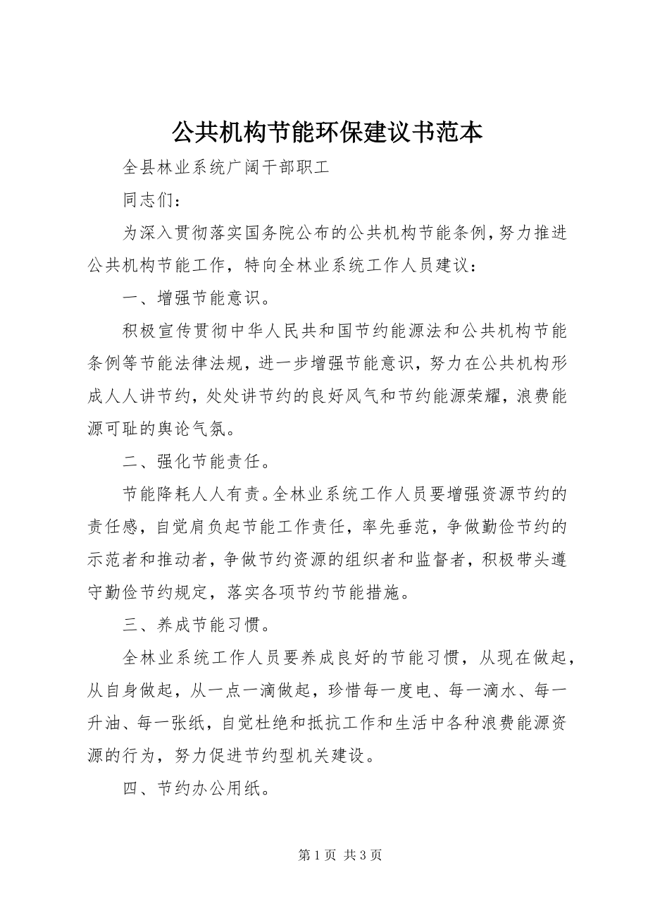 2023年公共机构节能环保倡议书范本.docx_第1页