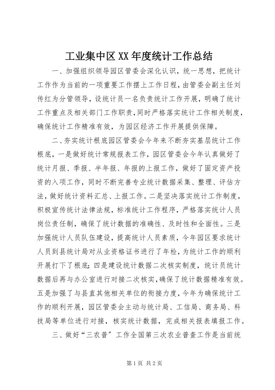 2023年工业集中区某年度统计工作总结.docx_第1页