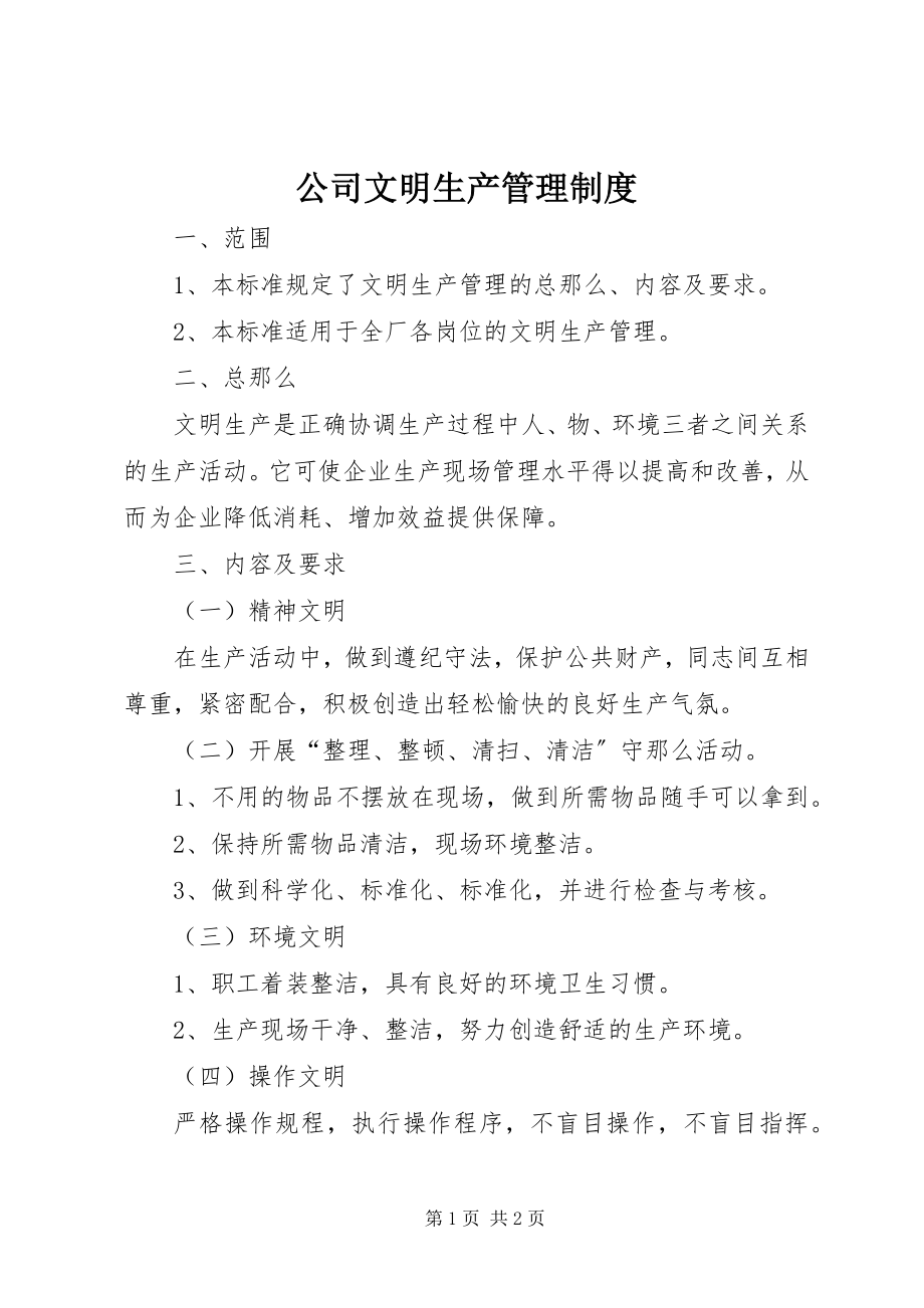 2023年公司文明生产管理制度.docx_第1页