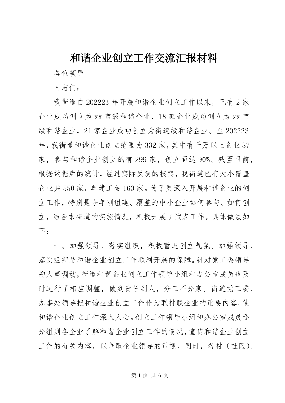 2023年和谐企业创建工作交流汇报材料.docx_第1页