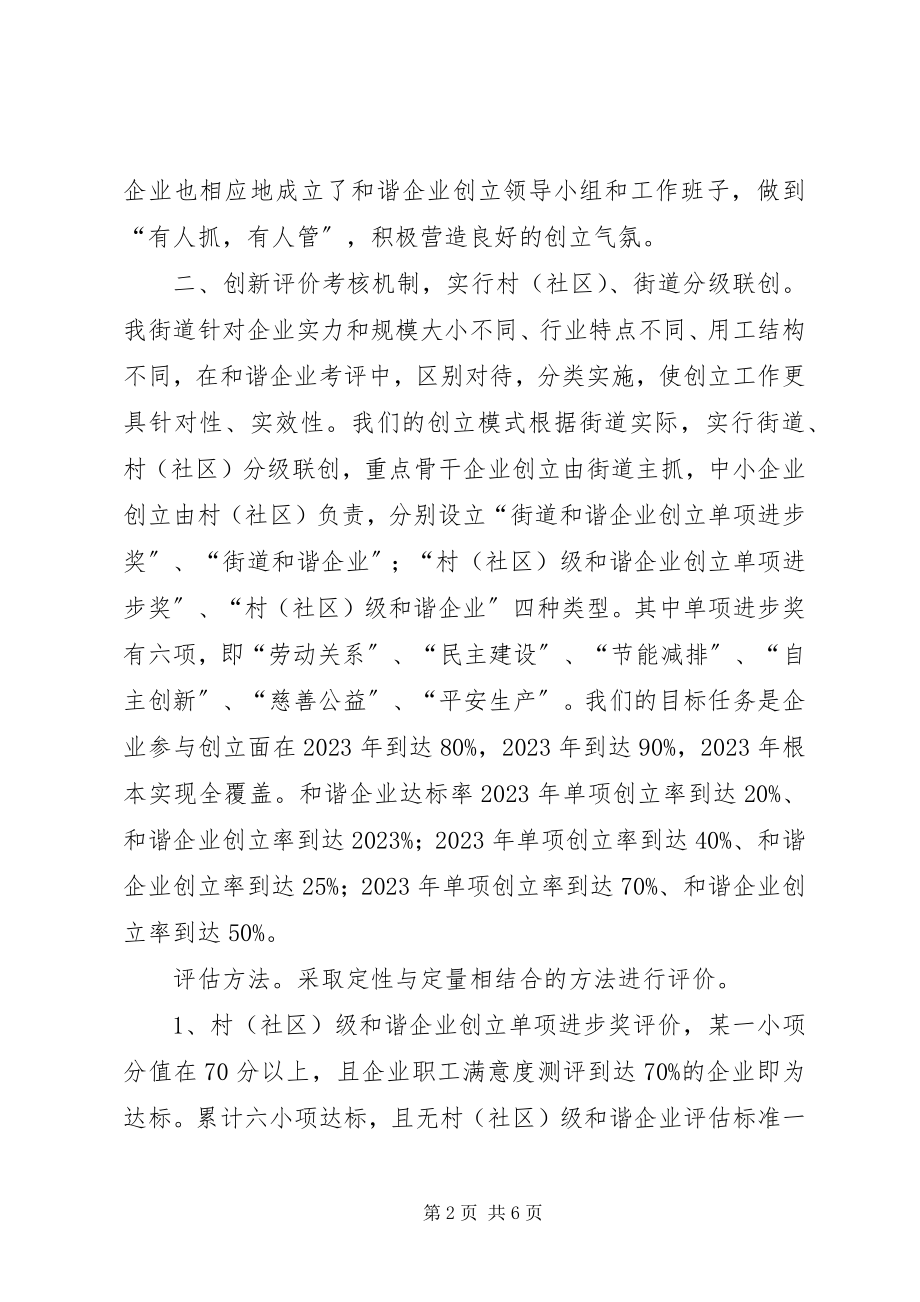 2023年和谐企业创建工作交流汇报材料.docx_第2页