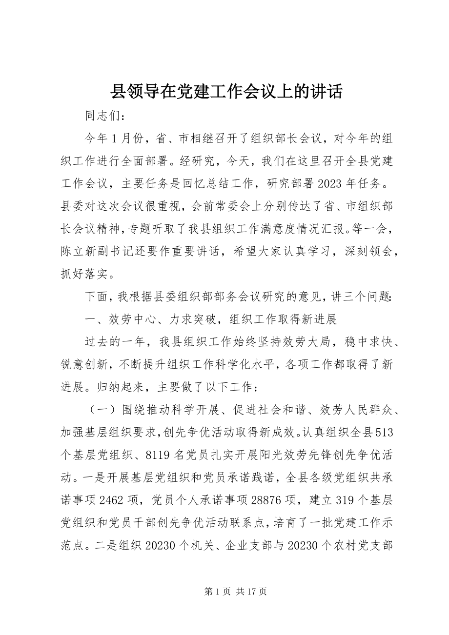 2023年县领导在党建工作会议上的致辞.docx_第1页