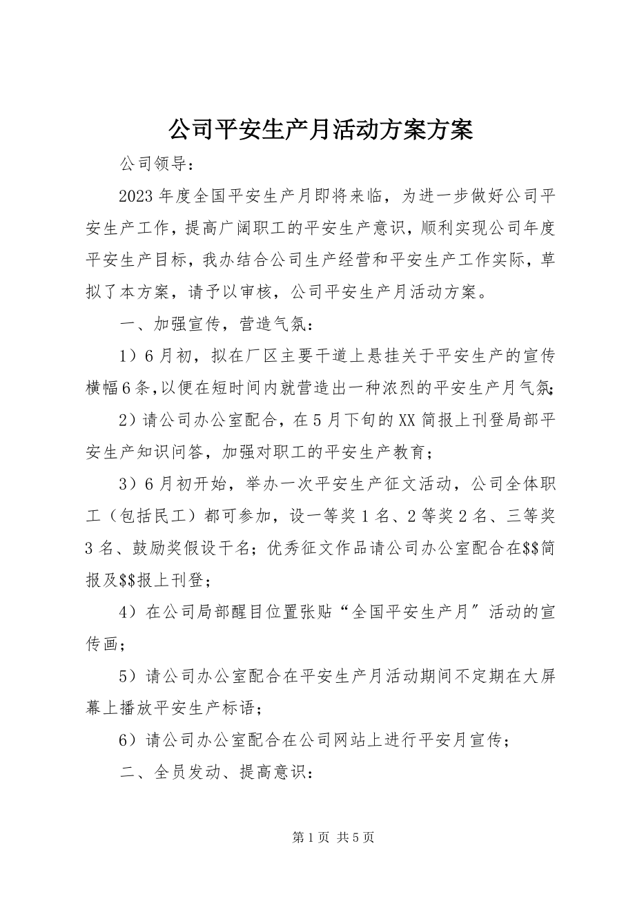 2023年公司安全生产月活动方案方案.docx_第1页