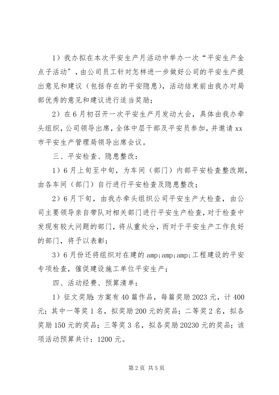 2023年公司安全生产月活动方案方案.docx_第2页