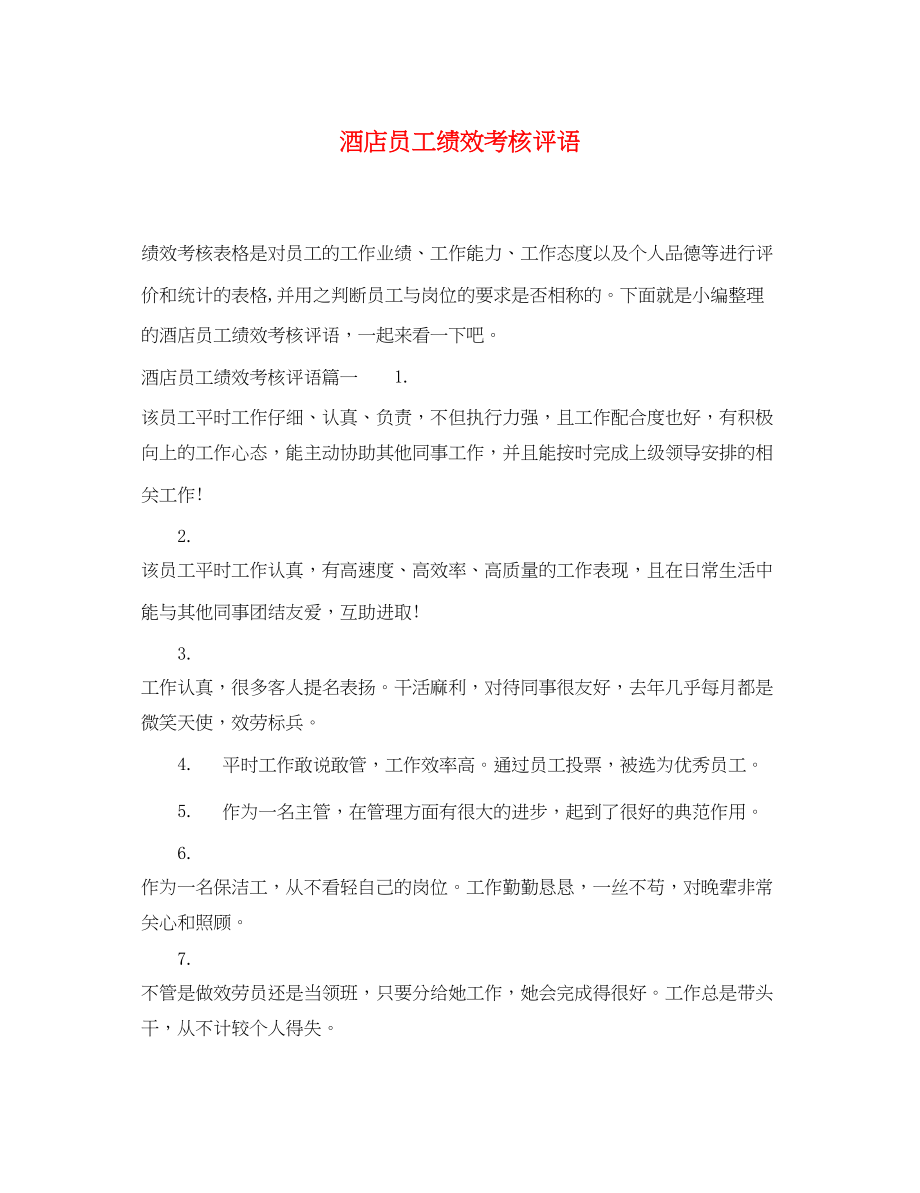 2023年酒店员工绩效考核评语2.docx_第1页