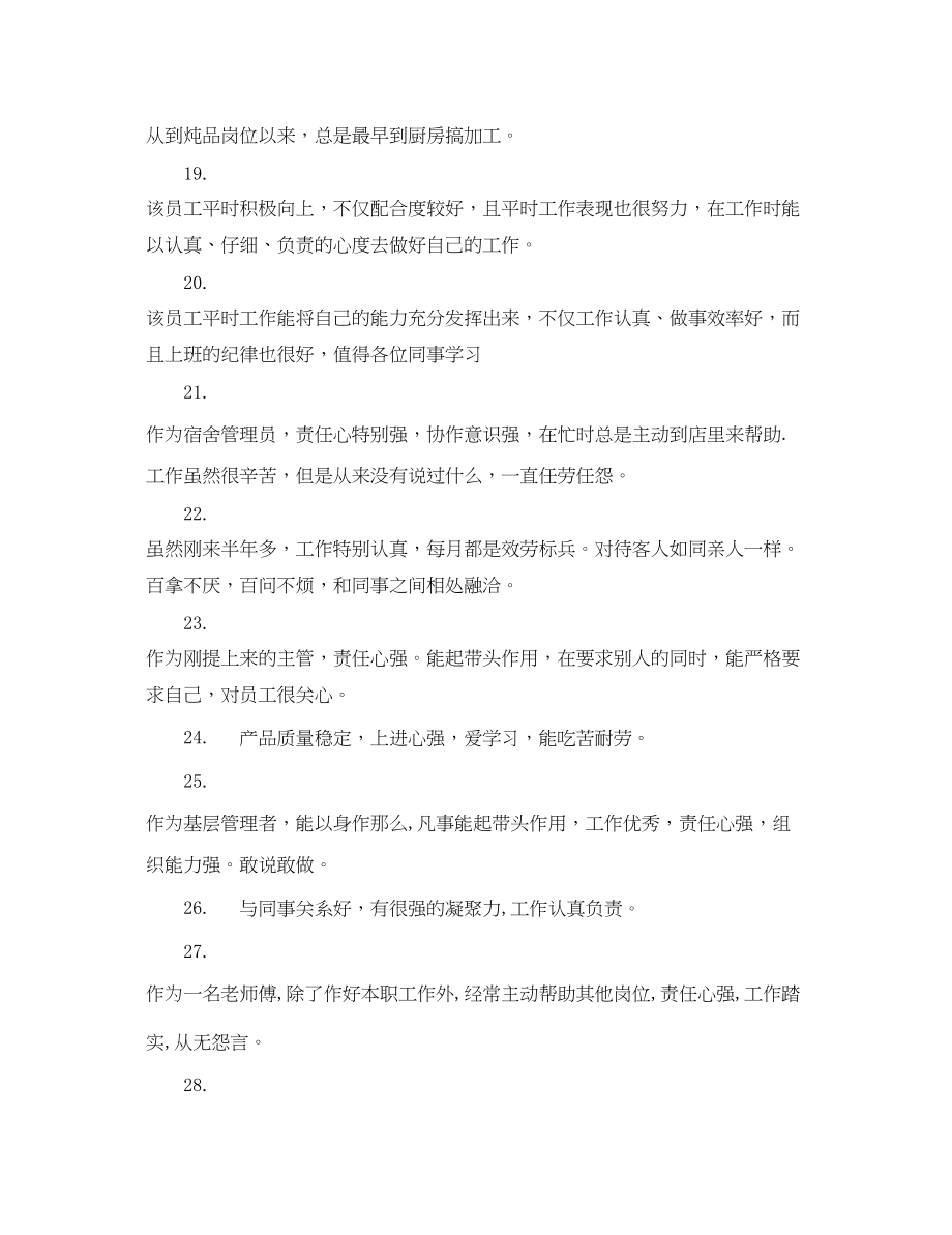 2023年酒店员工绩效考核评语2.docx_第3页