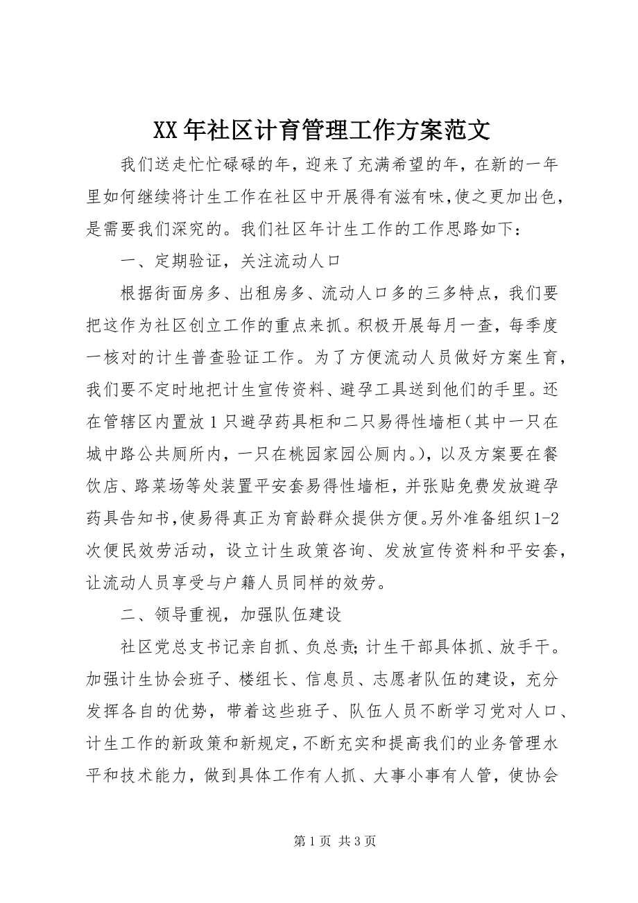 2023年社区计育管理工作计划.docx_第1页