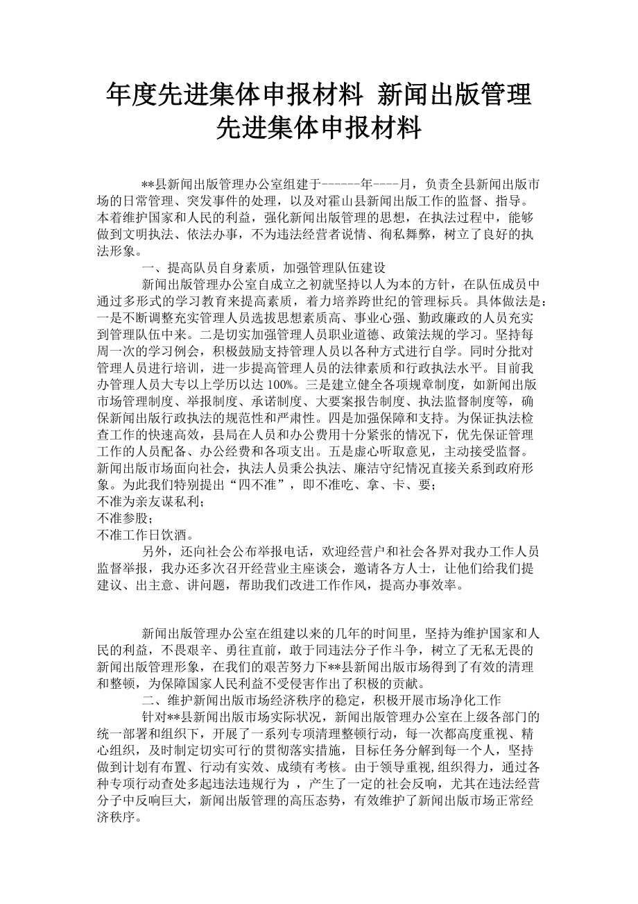 2023年先进集体申报材料 新闻出版管理先进集体申报材料.doc_第1页