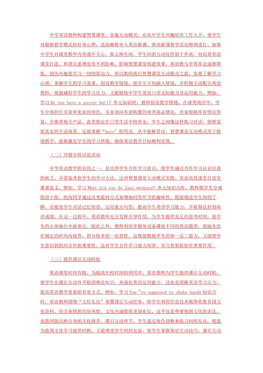 2023年英语智慧课堂互动模式初探.docx_第2页