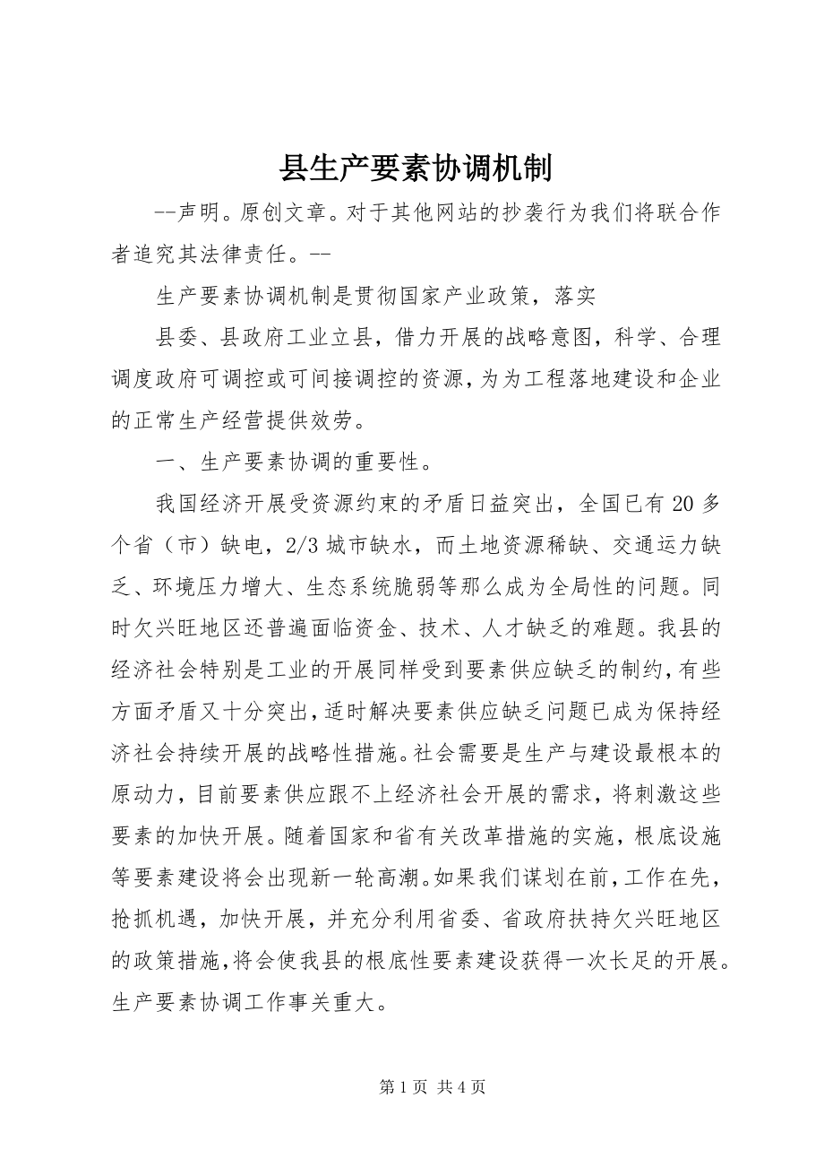 2023年县生产要素协调机制.docx_第1页