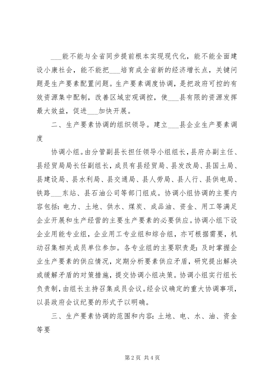 2023年县生产要素协调机制.docx_第2页