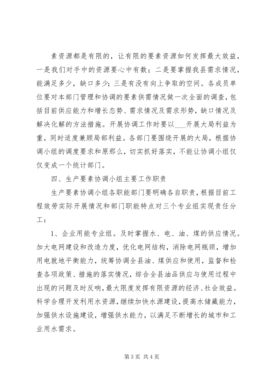 2023年县生产要素协调机制.docx_第3页