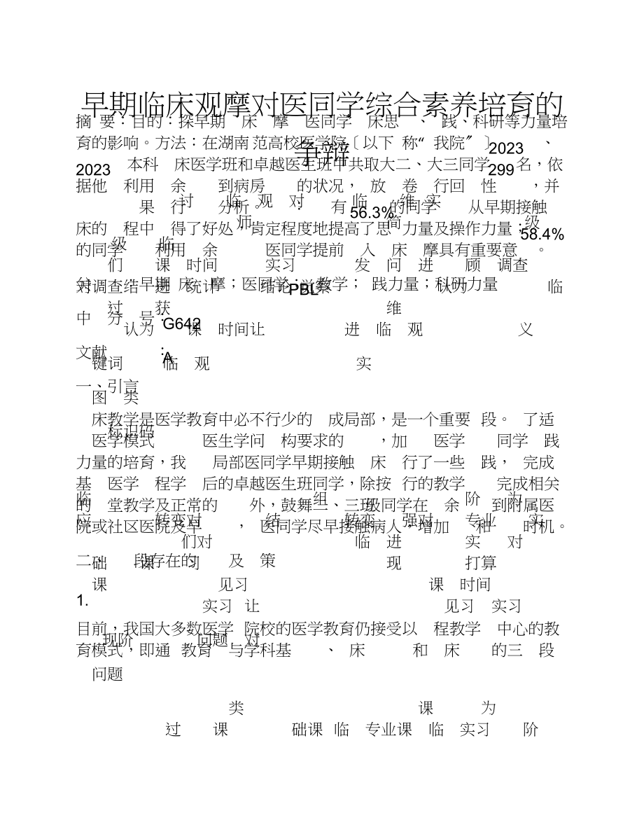 2023年早期临床观摩对医学生综合素质培养的研究.doc_第1页