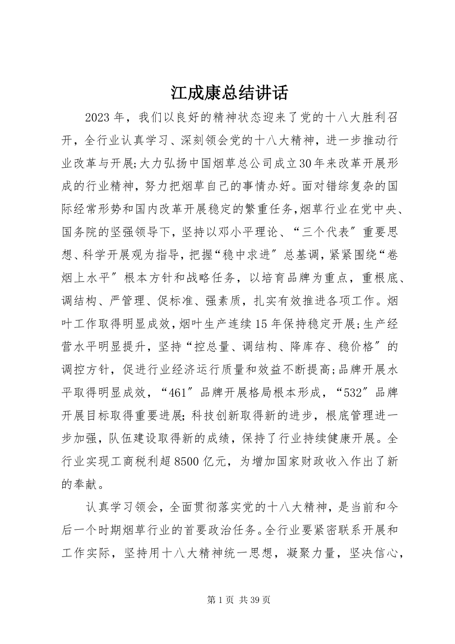 2023年江成康总结致辞.docx_第1页