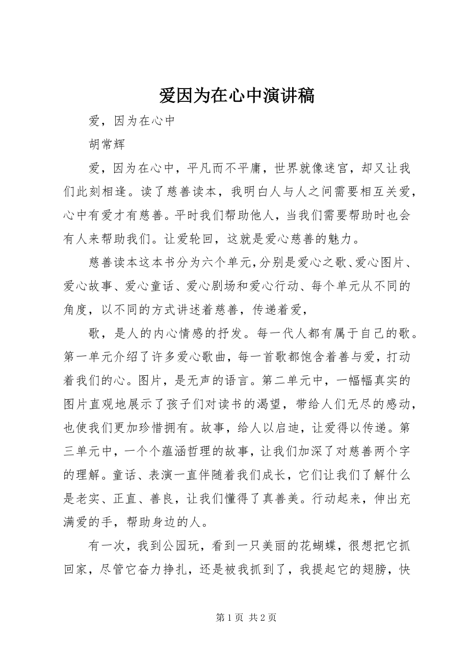 2023年爱因为在心中演讲稿新编.docx_第1页