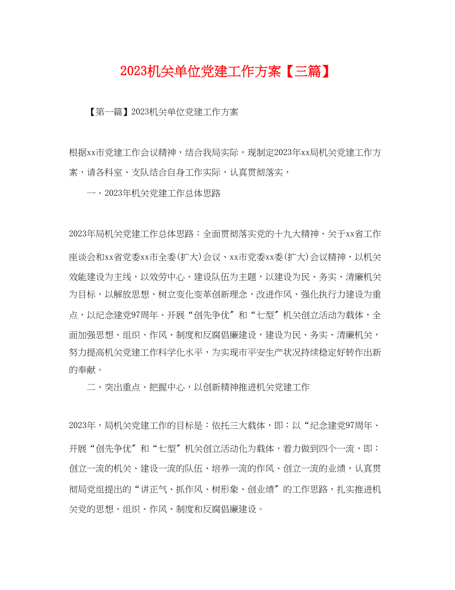 2023年机关单位党建工作计划三篇.docx_第1页