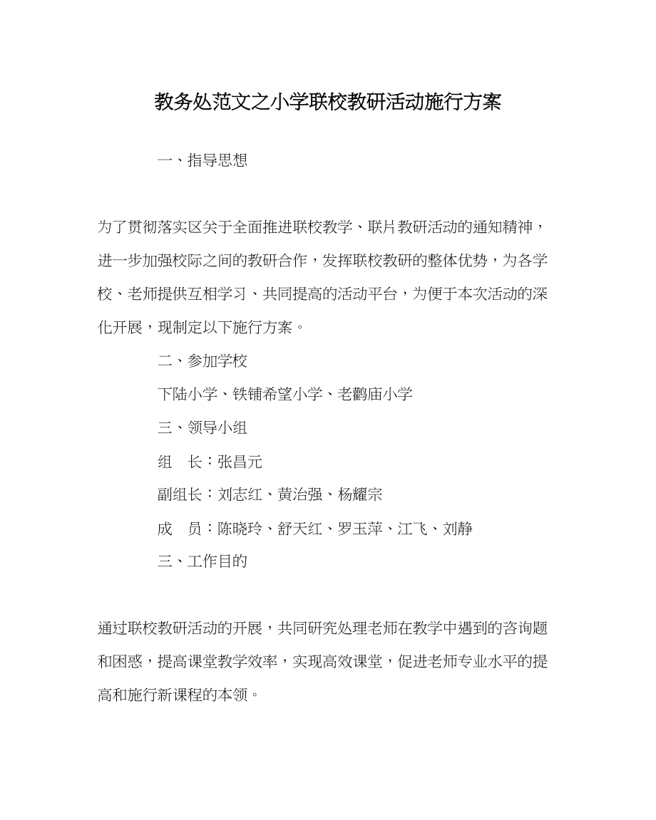 2023年教务处小学联校教研活动实施方案.docx_第1页