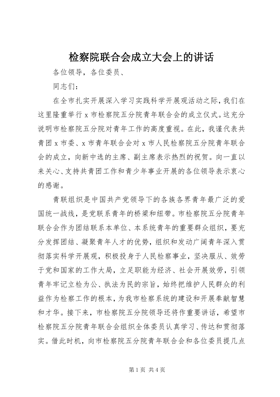 2023年检察院联合会成立大会上的致辞.docx_第1页