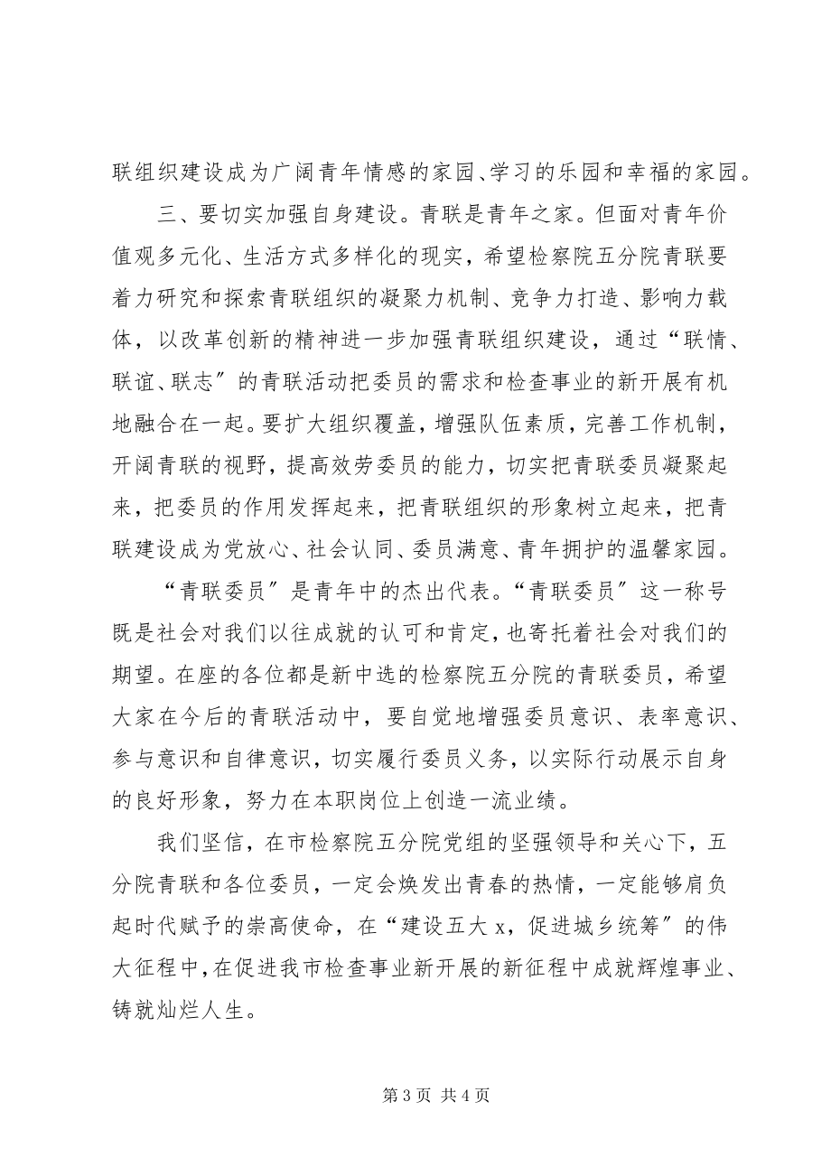 2023年检察院联合会成立大会上的致辞.docx_第3页