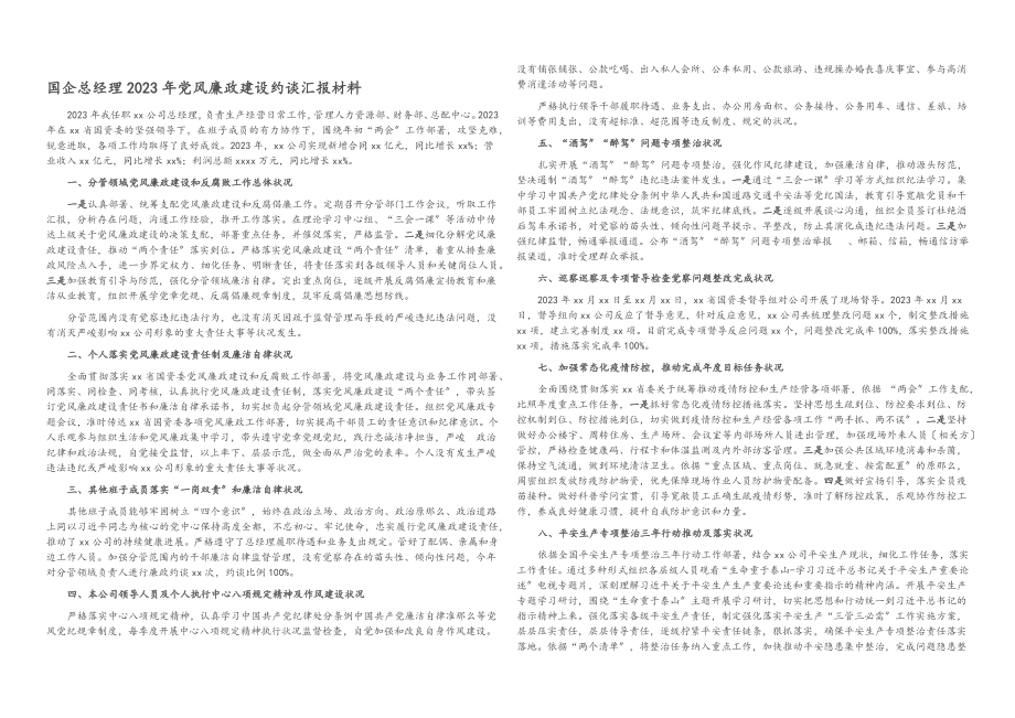 国企总经理2023年党风廉政建设约谈汇报材料.docx_第1页