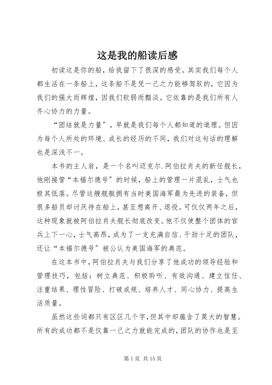 2023年《这是我的船》读后感新编.docx_第1页