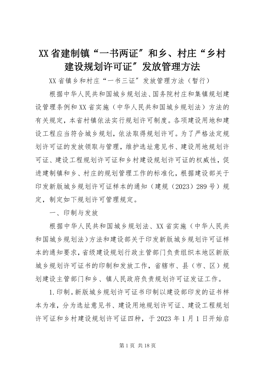 2023年XX省建制镇一书两证和乡村庄乡村建设规划许可证发放管理办法.docx_第1页