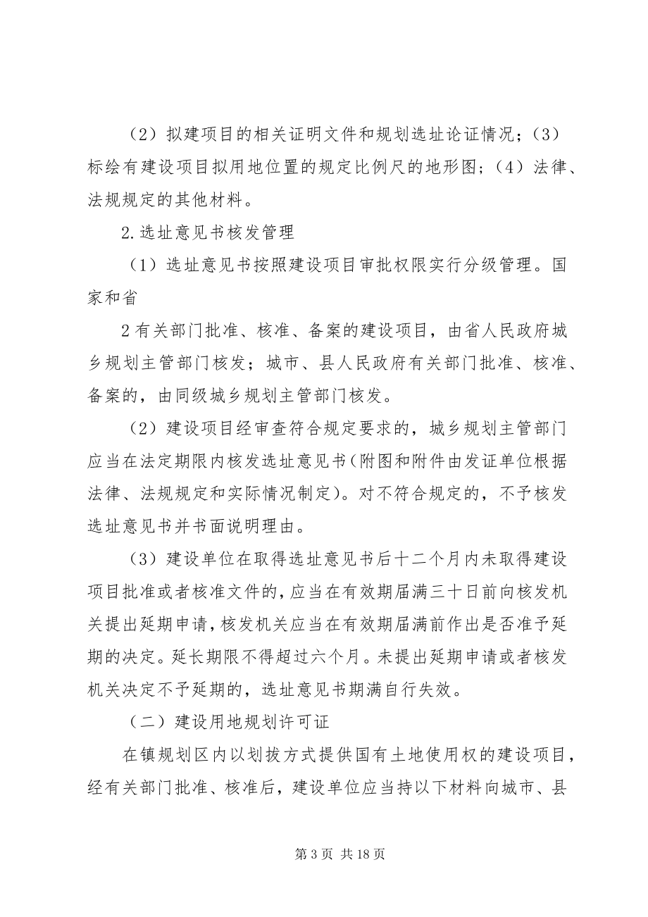 2023年XX省建制镇一书两证和乡村庄乡村建设规划许可证发放管理办法.docx_第3页