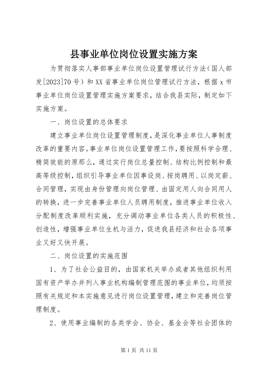 2023年县事业单位岗位设置实施方案.docx_第1页