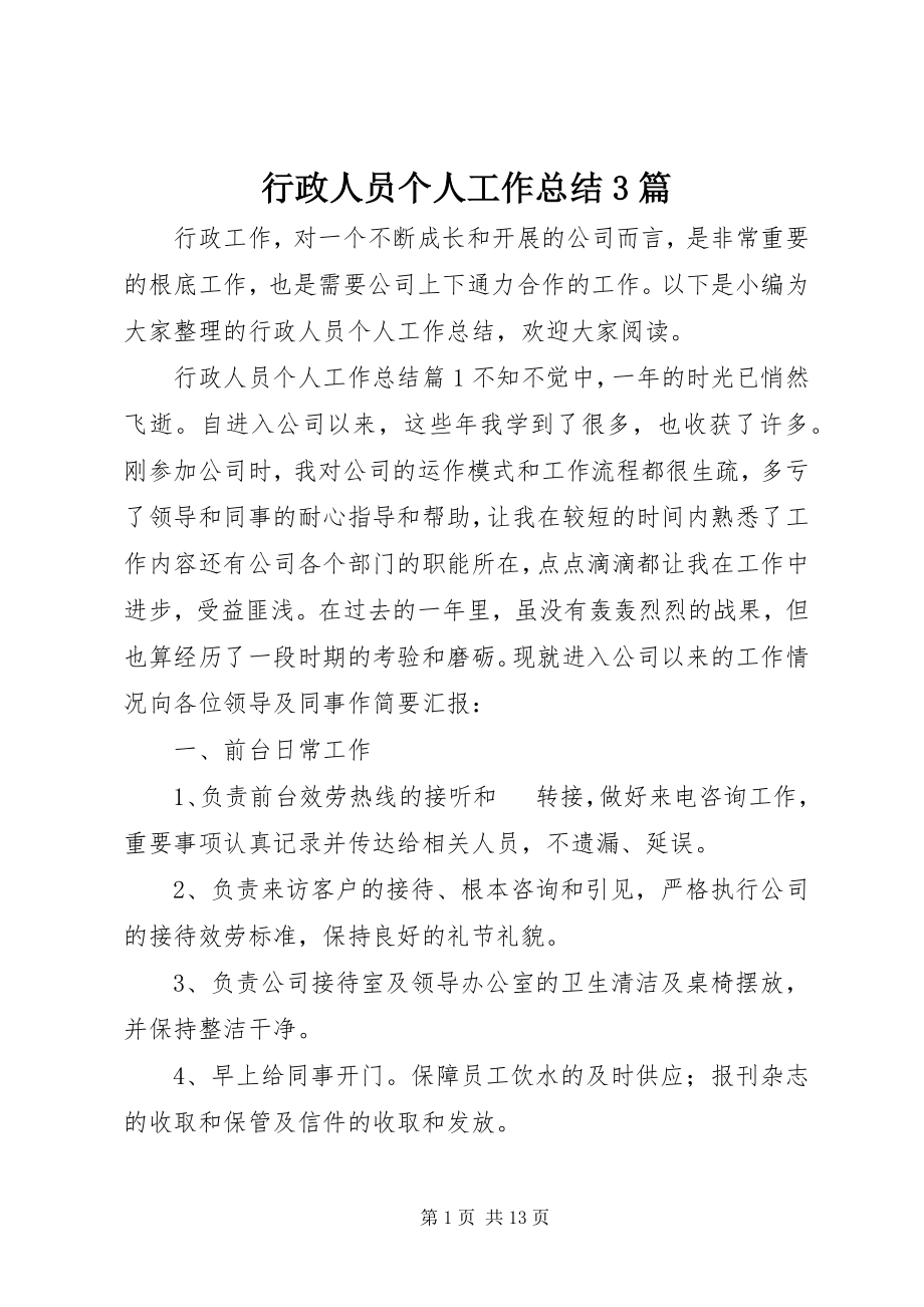 2023年行政人员个人工作总结3篇.docx_第1页