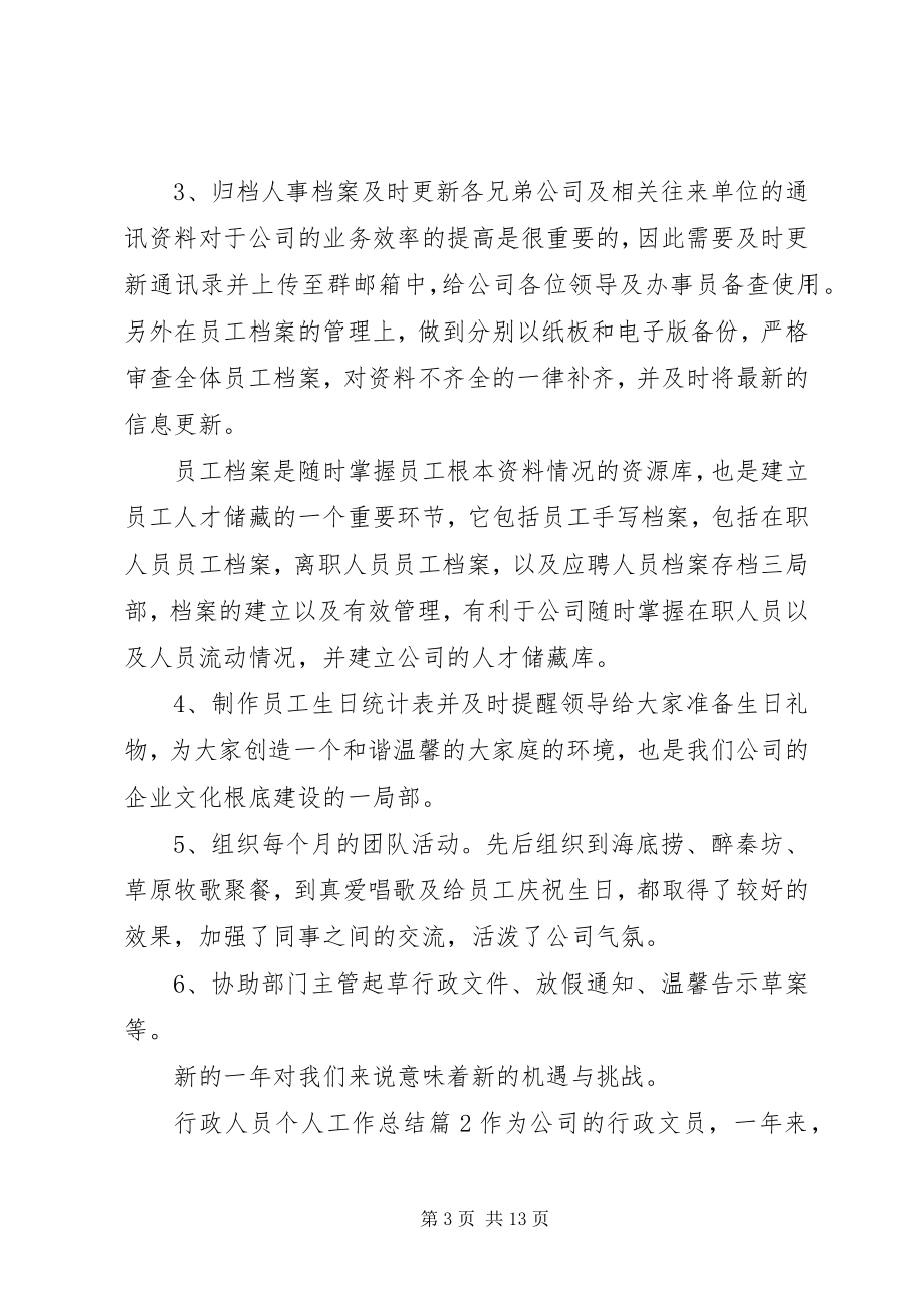 2023年行政人员个人工作总结3篇.docx_第3页