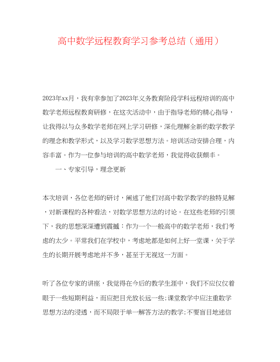 2023年高中数学远程教育学习总结.docx_第1页