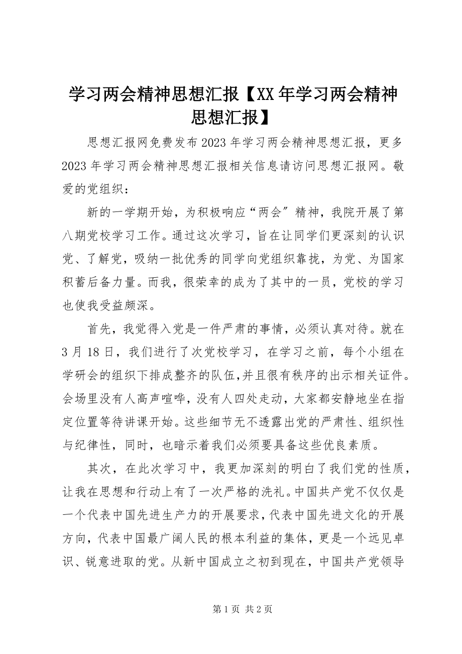 2023年学习两会精神思想汇报学习两会精神思想汇报.docx_第1页