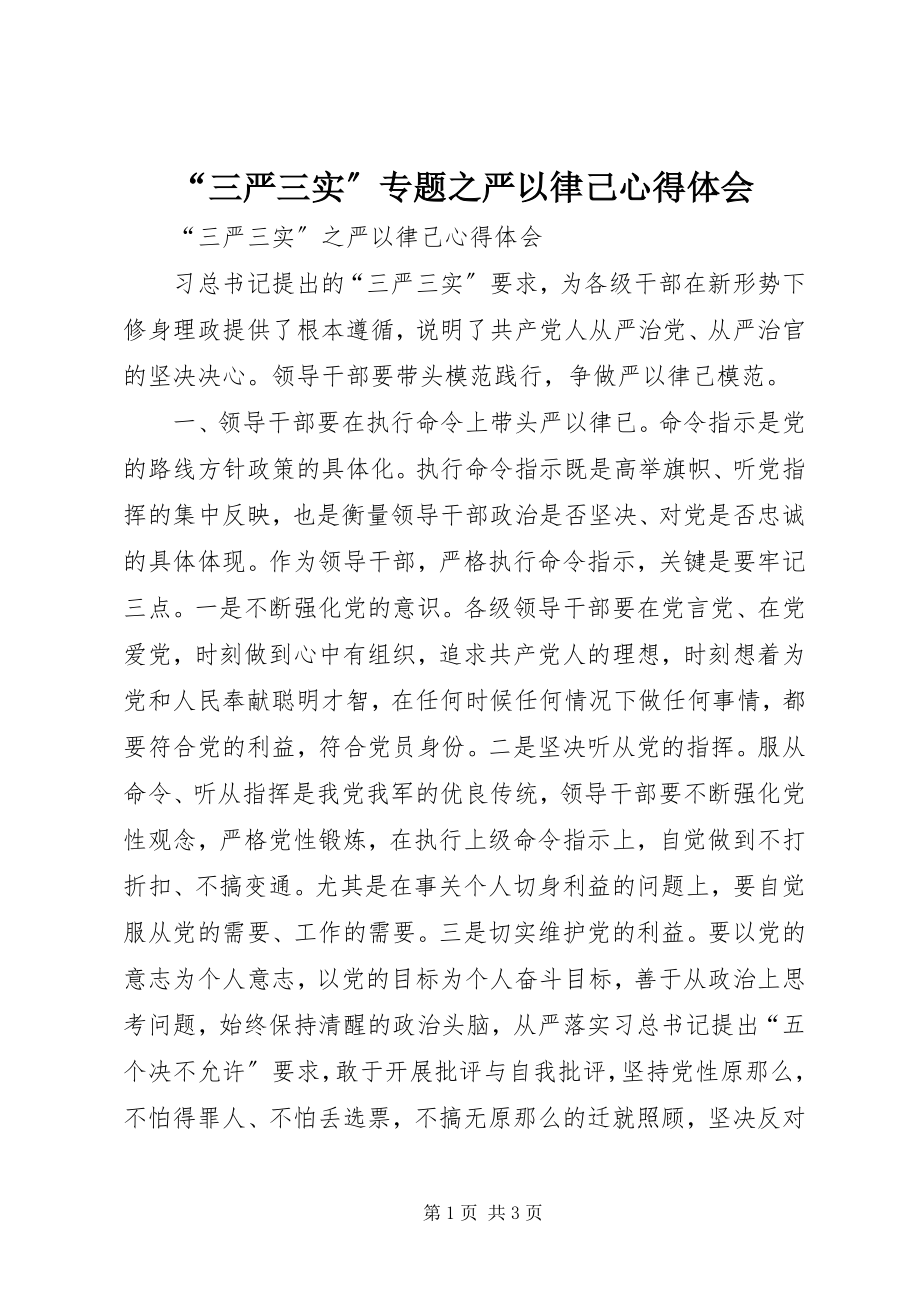 2023年三严三实专题之严以律己心得体会.docx_第1页