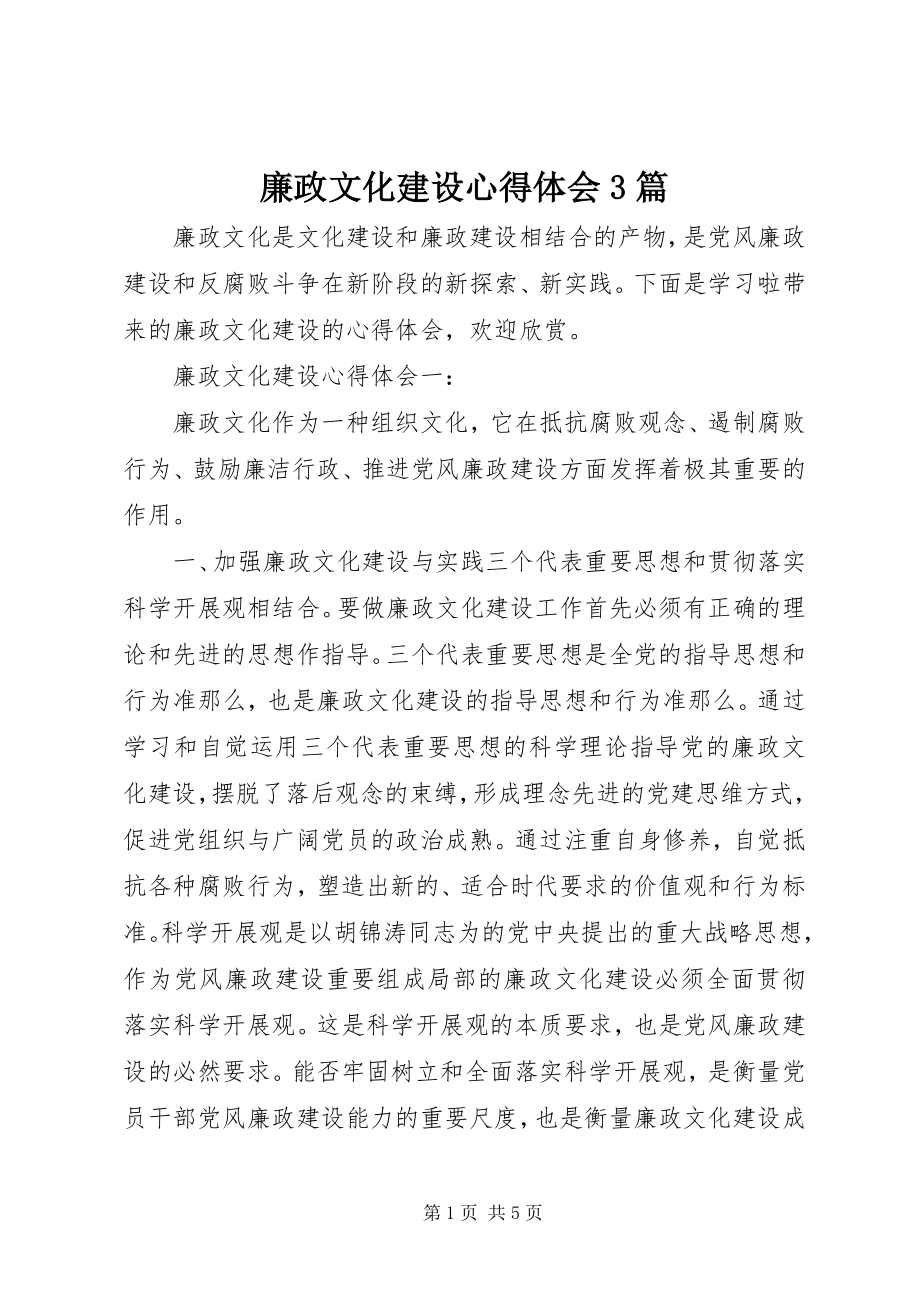 2023年廉政文化建设心得体会3篇.docx_第1页