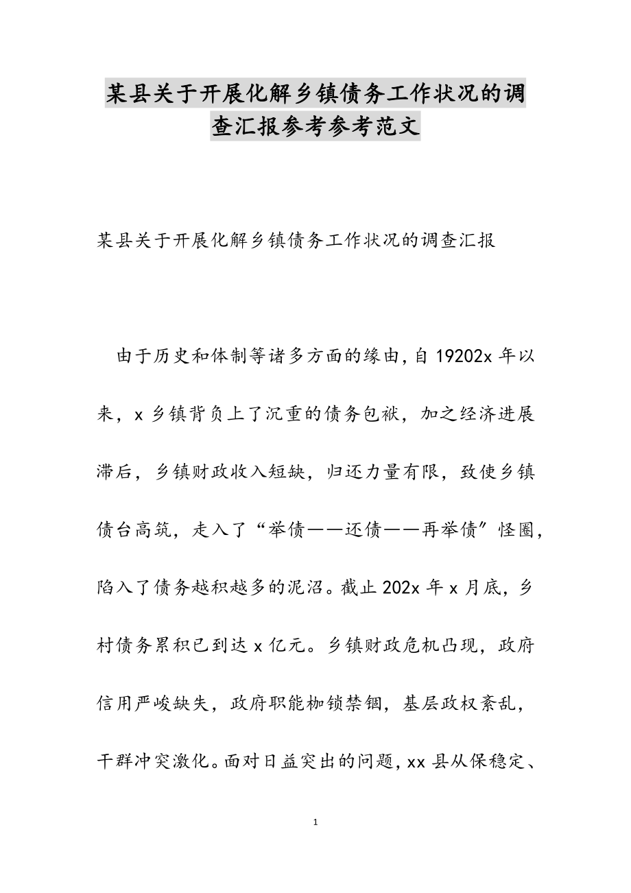 2023年某县关于开展化解乡镇债务工作情况的调查汇报.docx_第1页