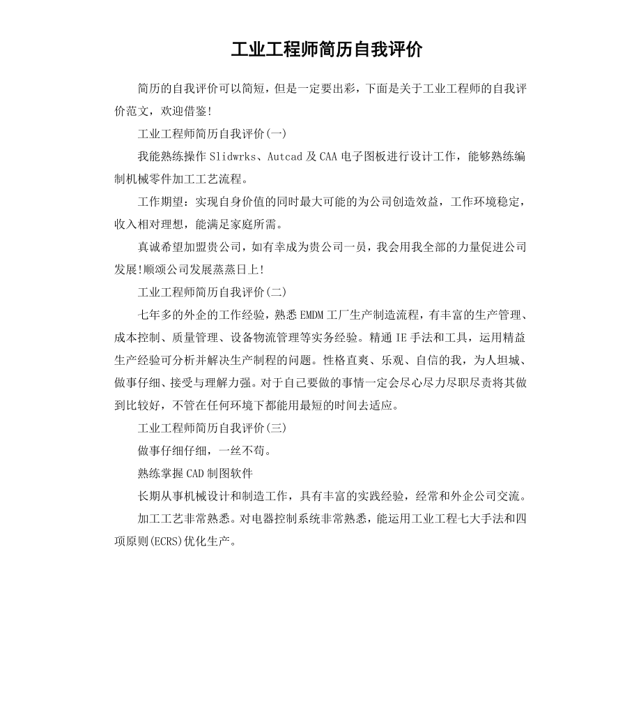 工业工程师简历自我评价.docx_第1页