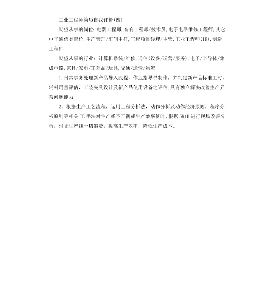 工业工程师简历自我评价.docx_第2页