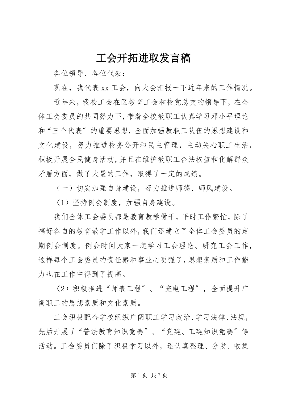 2023年工会开拓进取讲话稿.docx_第1页