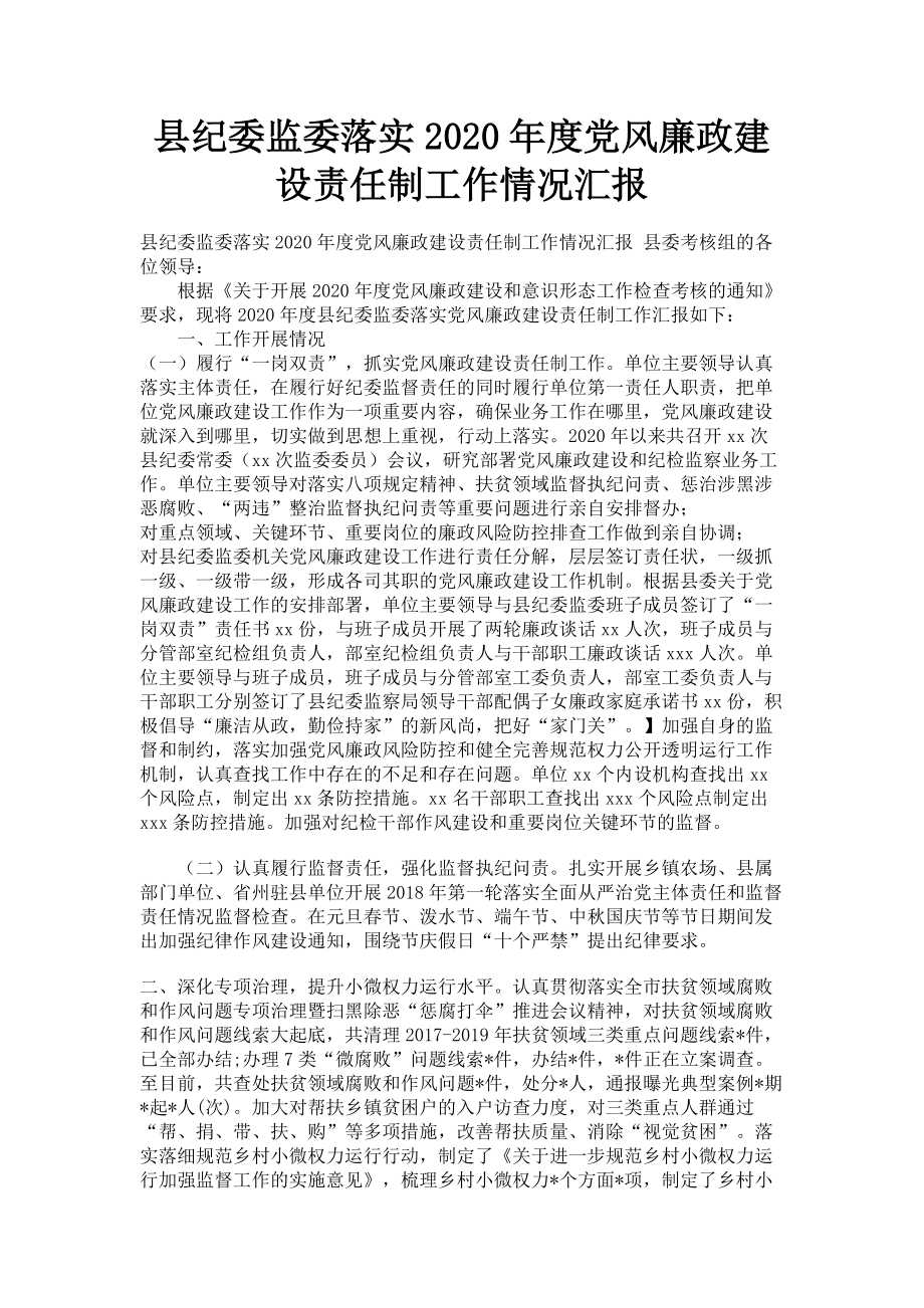 2023年县纪委监委落实党风廉政建设责任制工作情况汇报.doc_第1页