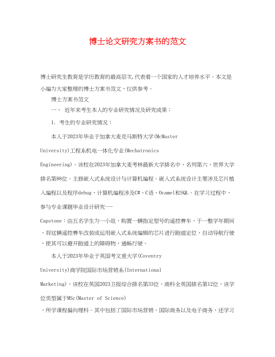 2023年博士论文研究计划书的.docx_第1页