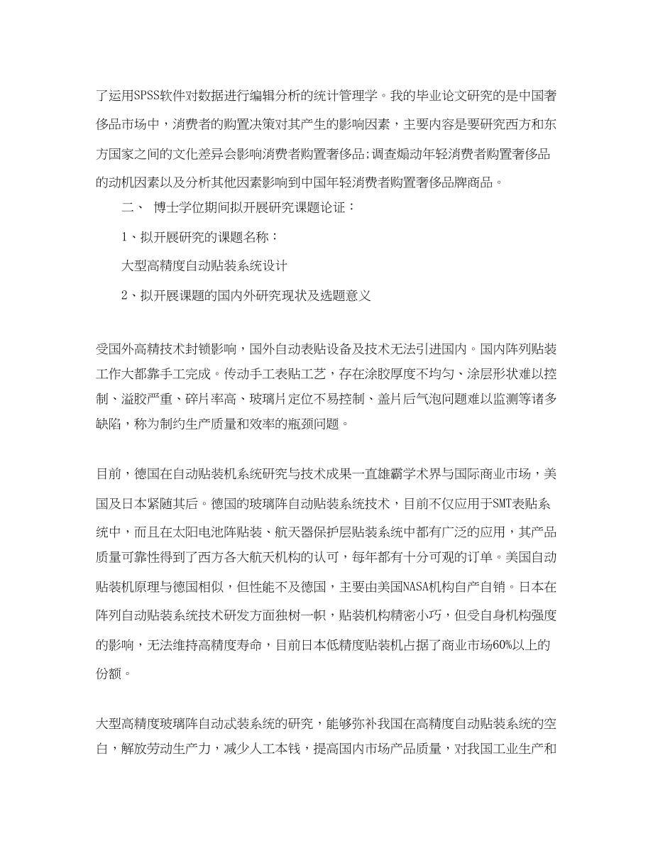 2023年博士论文研究计划书的.docx_第2页