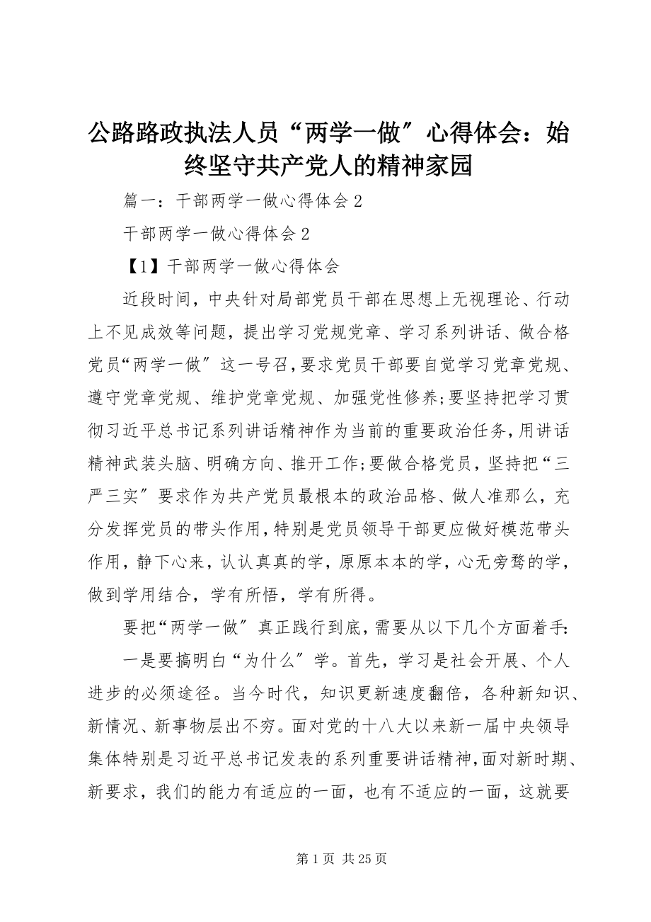 2023年公路路政执法人员“两学一做”心得体会始终坚守共产党人的精神家园.docx_第1页