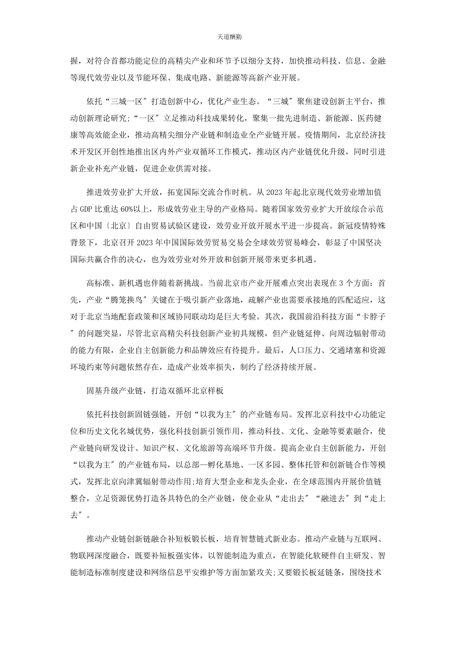 2023年打造双循环新发展格局的北京样板范文.docx_第3页