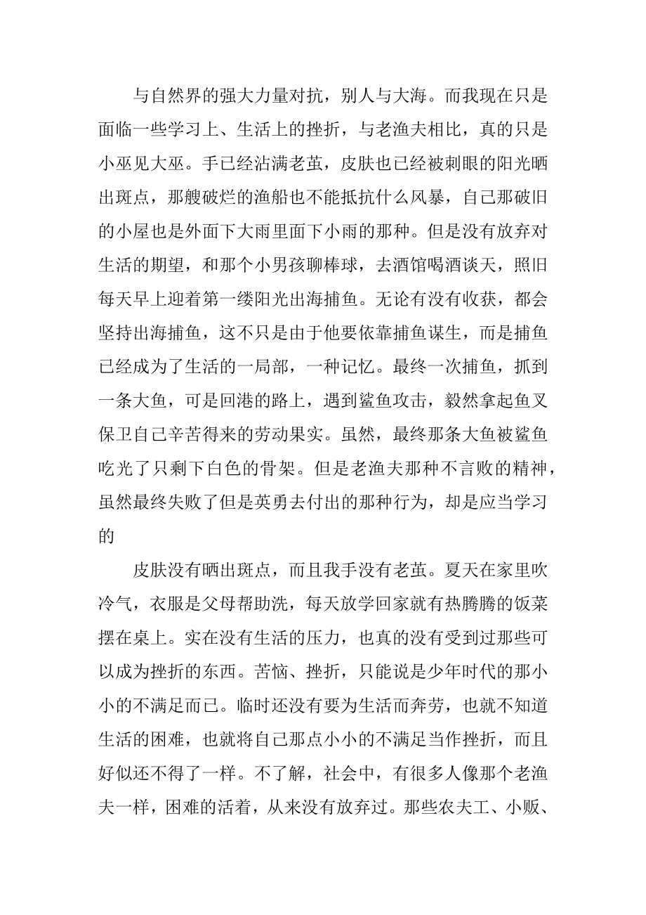 2023年读老人与海心得领悟.docx_第2页