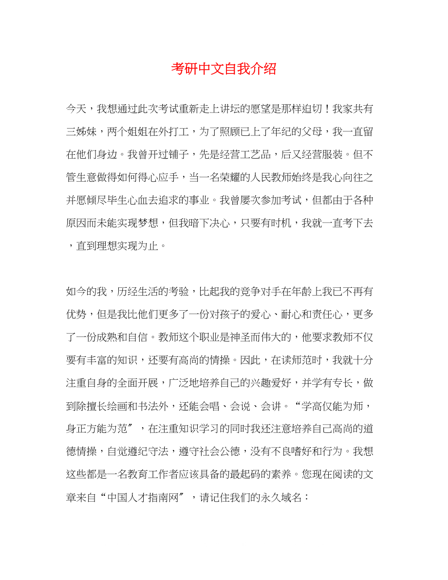 2023年考研中文自我介绍.docx_第1页