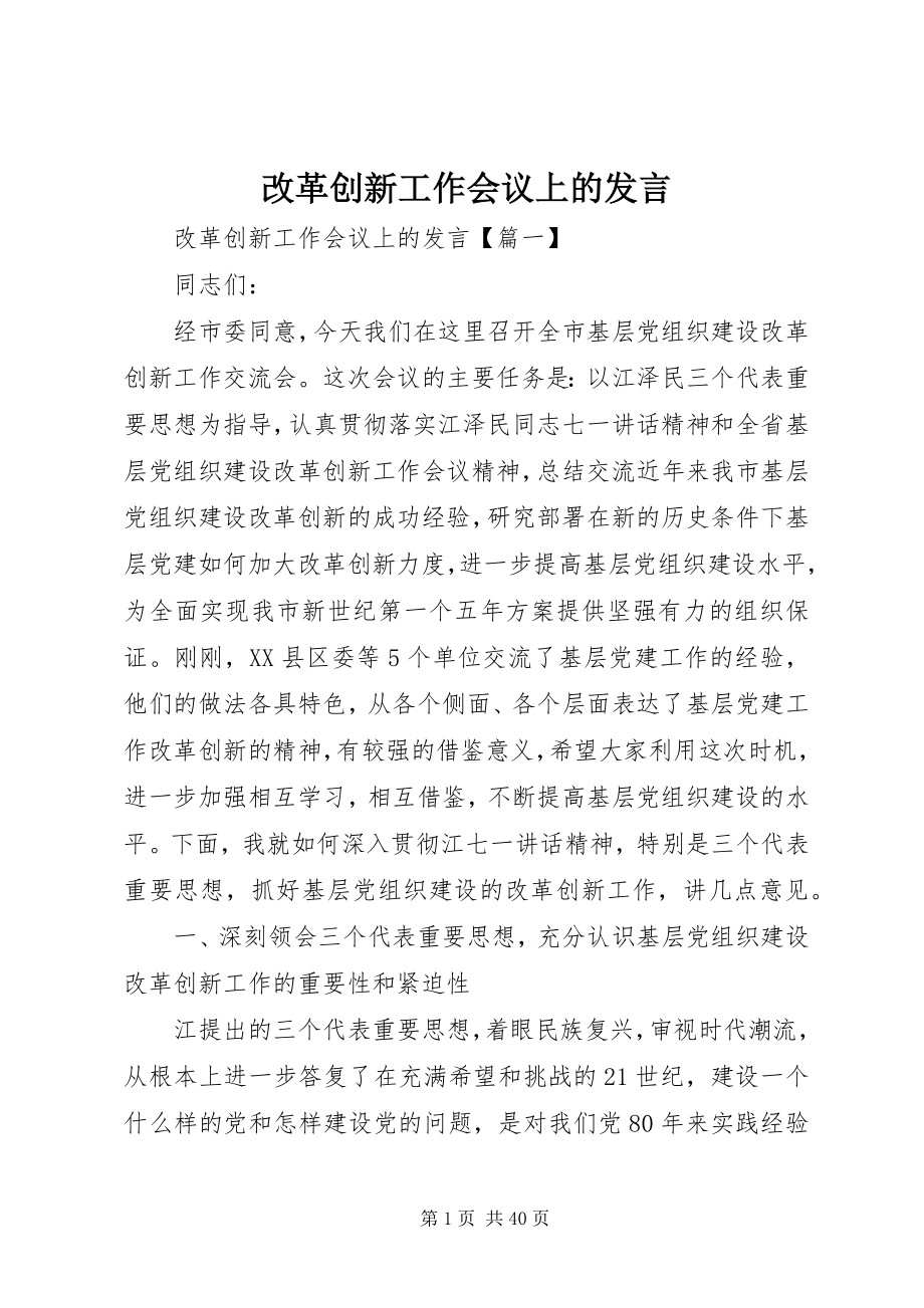 2023年改革创新工作会议上的讲话.docx_第1页