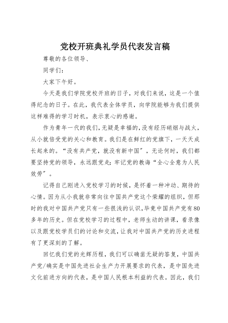 2023年党校开班典礼学员代表讲话稿.docx_第1页