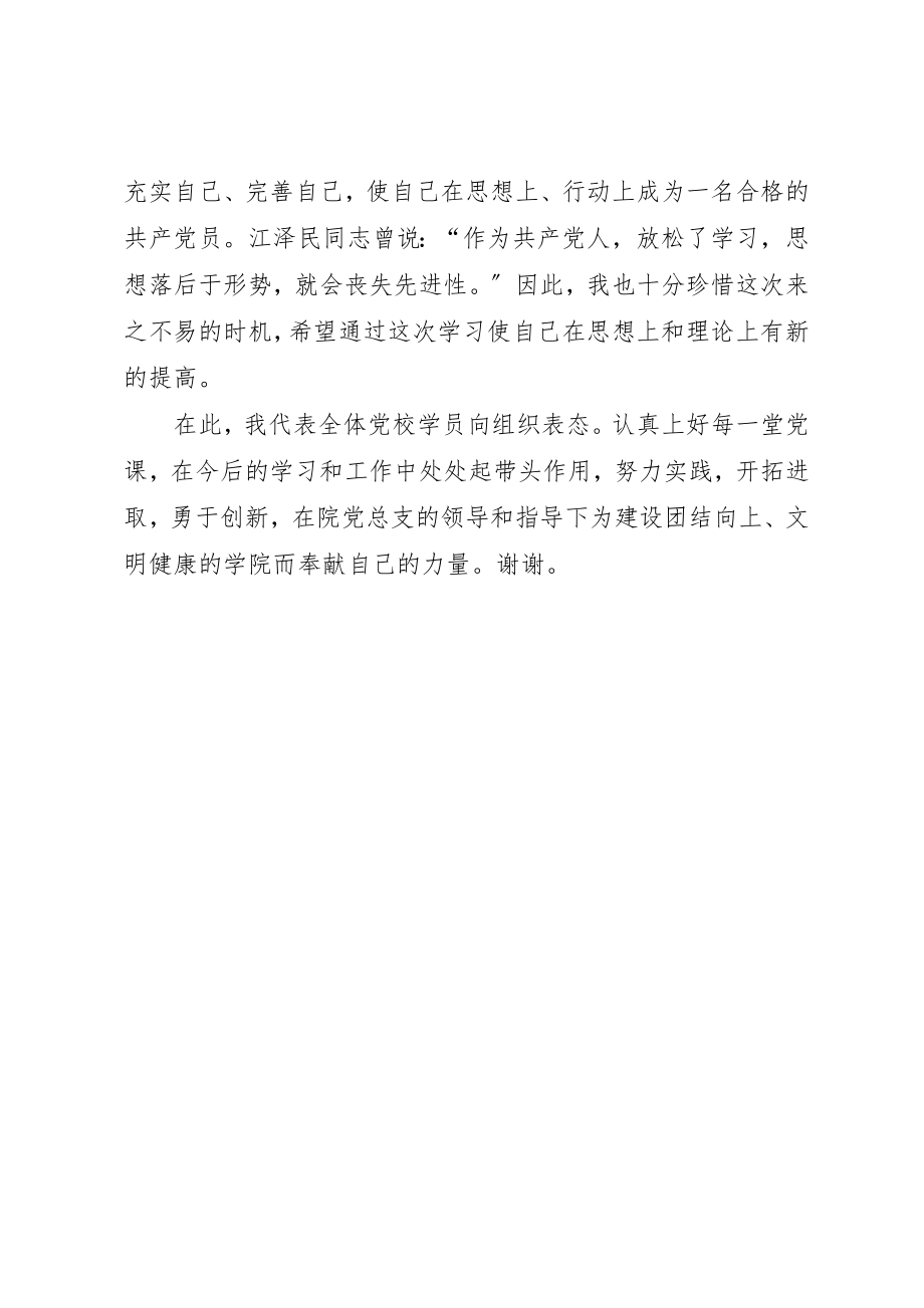 2023年党校开班典礼学员代表讲话稿.docx_第3页