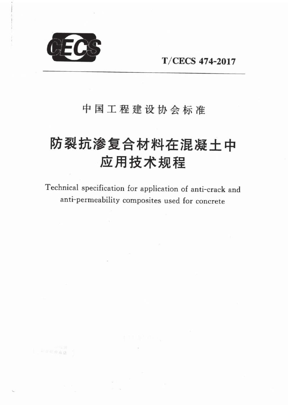 TCECS474-2017 防裂抗渗复合材料在混凝土中应用技术规程.pdf_第1页