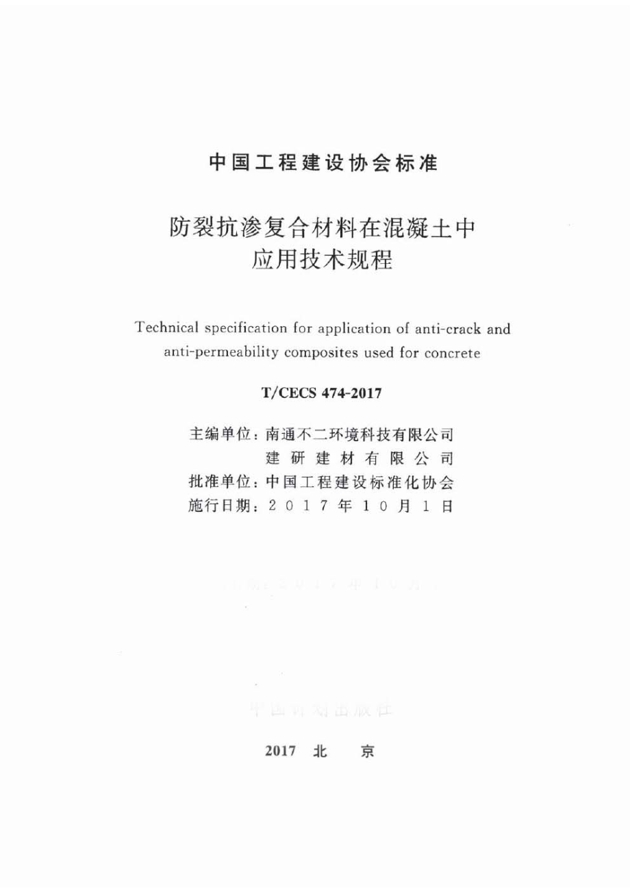 TCECS474-2017 防裂抗渗复合材料在混凝土中应用技术规程.pdf_第2页